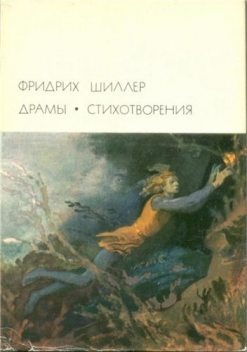 Драмы. Стихотворения, Фридрих Шиллер