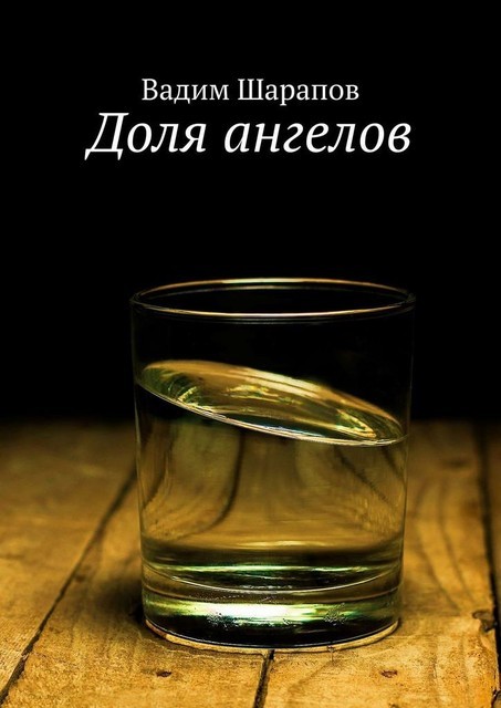 Доля ангелов, Вадим Шарапов