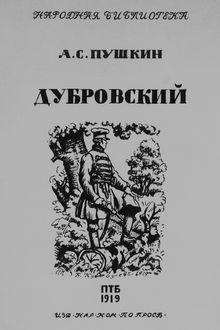 Дубровский, Александр Пушкин