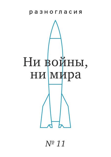 Разногласия. №11. Ни войны, ни мира, 