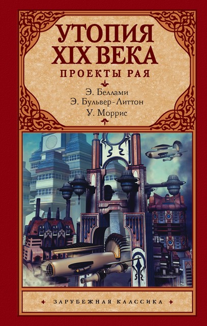 Утопия XIX века. Проекты рая, Эдвард Бульвер-Литтон, Уильям Моррис, Эдвард Беллами