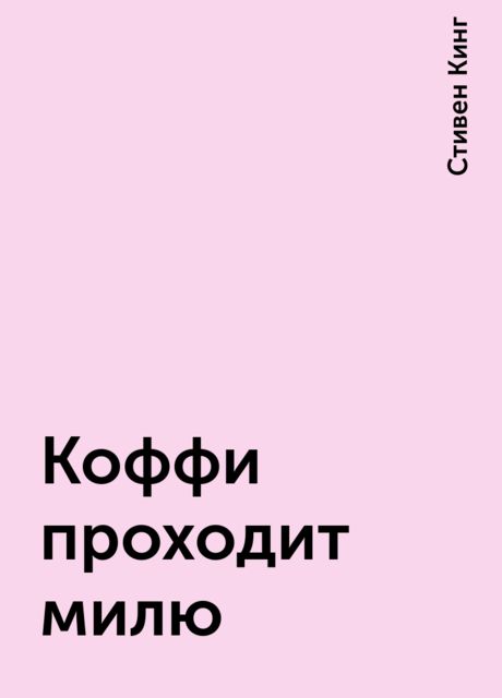 Коффи проходит милю, Стивен Кинг