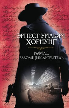 Раффлс, взломщик-любитель, Уильям Хорнунг