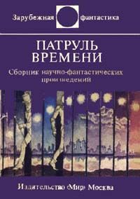 Патруль времени (сборник), Пол Андерсон, Альфред Ван-Вогт, Барри Молзберг, Бруно Энрикес, Герберт Франке, Джек Финней, Джон Уиндем, Збигнев Простак, Мунро Фрэзер, Роберт Артур, Роберт Силверберг, Робин Скотт, Хосе Гарсиа Мартинес, Эдмонд Гамильтон, Джеймс Баллард