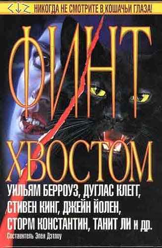 Финт хвостом. Тематическая антология, Стивен Кинг, Уильям Берроуз, Танит Ли, Люси Тейлор, Нэнси Кресс, Джейн Йолен, Нина Кирики Хоффман, Николас Ройл, Гэйхен Уилсон, Дуглас Клегг, А. Р. Морлен, Барри Н.Мальзберг, Кэйт Коджа, Майкл Кеднам, Марта Сукап, Рей Вуксевич, Сара Клеменс, Сьюзан Вейд