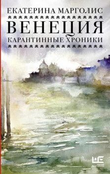 Венеция. Карантинные хроники, Екатерина Марголис