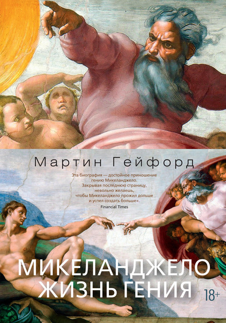 Микеланджело. Жизнь гения, Мартин Гейфорд