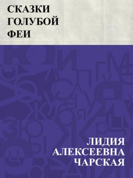 Сказки голубой феи, Лидия Чарская