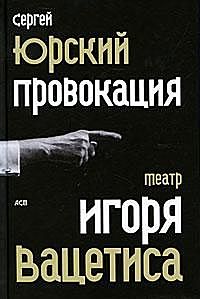 Провокация: Театр Игоря Вацетиса, Сергей Юрский