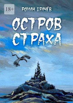 Остров страха, Роман Грачев