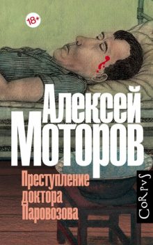Преступление доктора Паровозова, Алексей Моторов