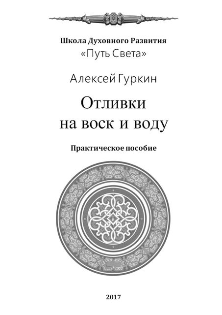 Отливки на воск и воду, Гуркин Алексей