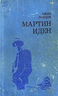 Мартин Иден, Джек Лондон
