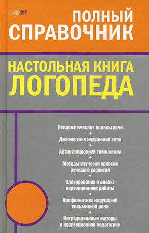 Настольная книга логопеда, Мария Поваляева