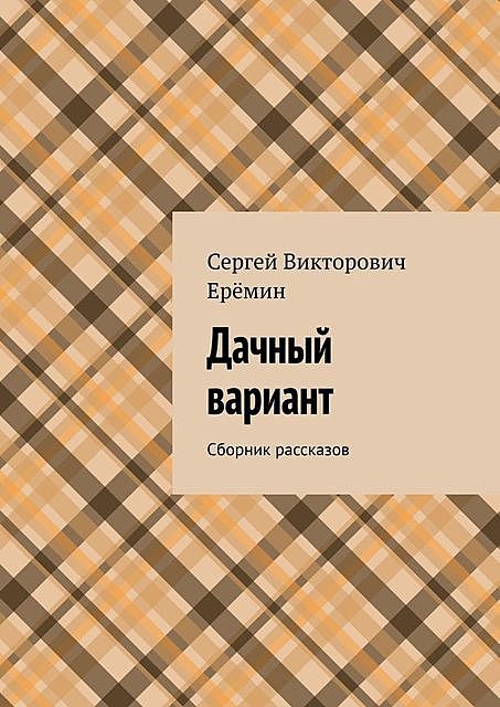 Дачный вариант, Сергей Еремин