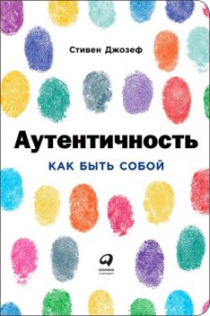 Аутентичность. Как быть собой, Стивен Джозеф