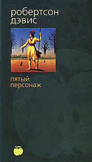 Дептфордская трилогия. Книга 1. Пятый персонаж, Робертсон Дэвис