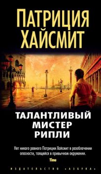 Талантливый мистер Рипли, Патриция Хайсмит