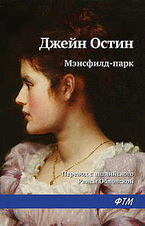 Мэнсфилд-парк, Джейн Остен