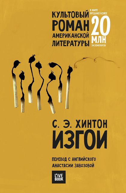 Изгои, С.Э. Хинтон