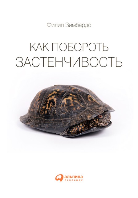 Как побороть застенчивость, Филип Зимбардо