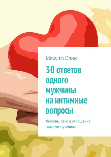 30 ответов одного мужчины на интимные вопросы, Максим Клим