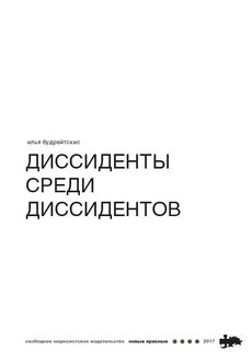 Диссиденты среди диссидентов, Илья Будрайтскис