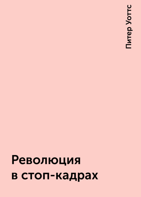 Революция в стоп-кадрах, Питер Уоттс