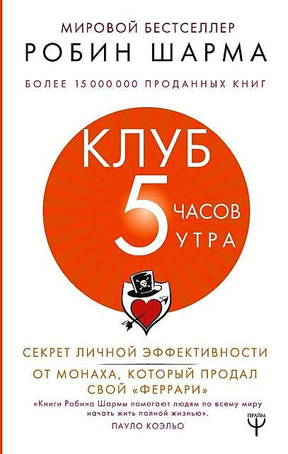 Клуб «5 часов утра». Секрет личной эффективности от монаха, который продал свой «феррари», Робин Шарма
