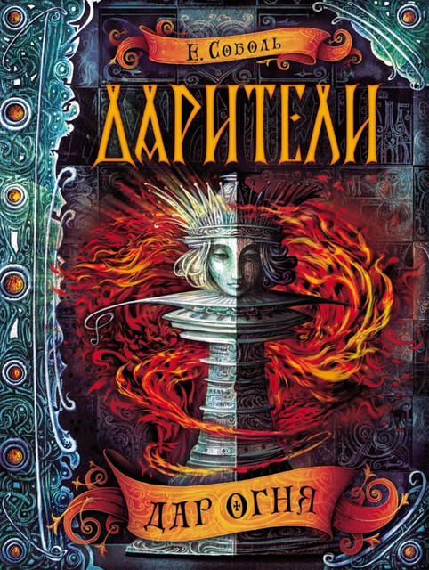 Дар огня. Дарители. Книга 1, Екатерина Соболь