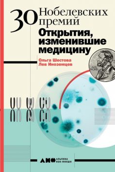 30 Нобелевских премий. Открытия, изменившие медицину, Ольга Шестова, Лев Иноземцев