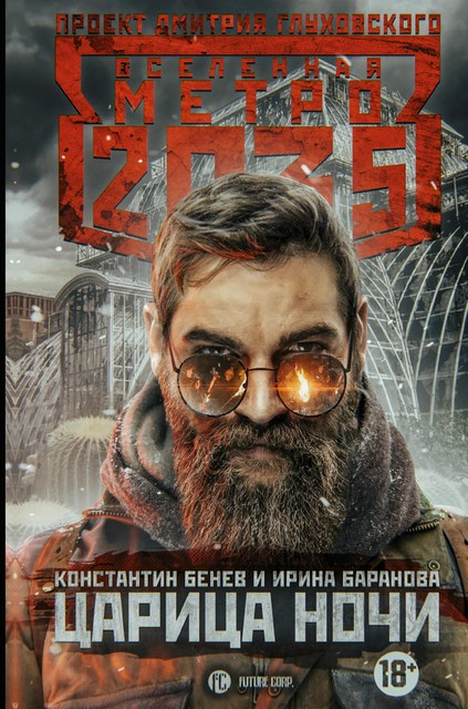 Метро 2035. Царица ночи, Константин Бенев, Ирина Баранова