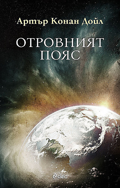 Отровният пояс, Артър Конан Дойл