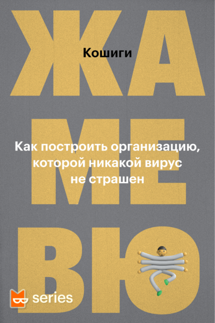 Жамевю. Как построить организацию, которой никакой вирус не страшен, Кошиги