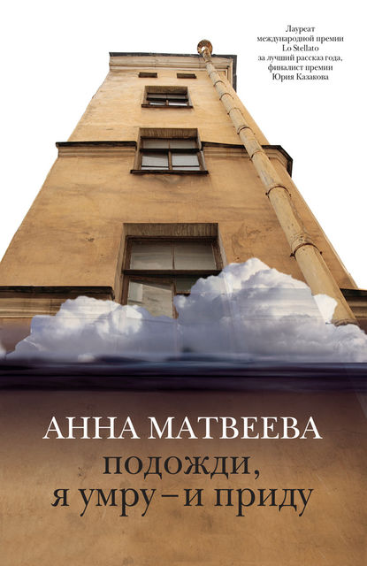 Подожди, я умру – и приду (сборник), Анна Матвеева