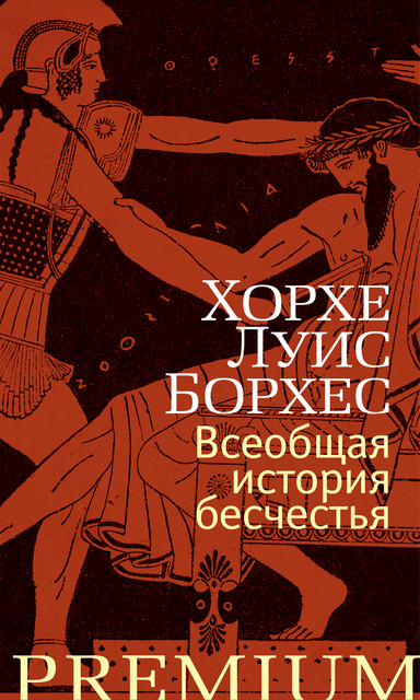 Всеобщая история бесчестья, Хорхе Луис Борхес