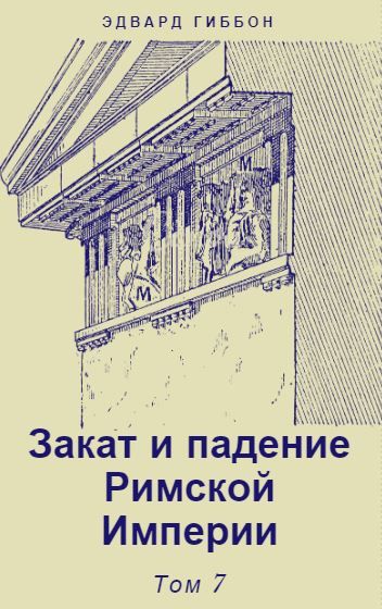 Закат и падение Римской Империи. Том 7, Эдвард Гиббон