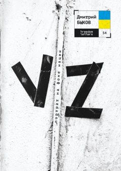 VZ. Портрет на фоне нации, Дмитрий Быков
