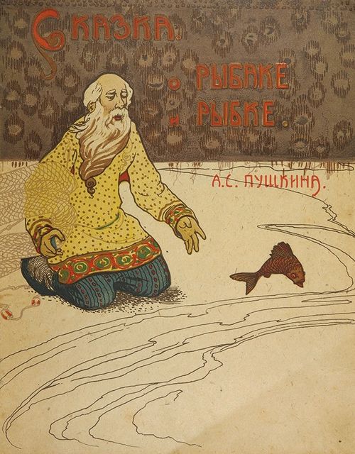Сказка о рыбаке и рыбке, Александр Пушкин