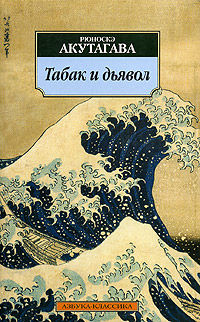Табак и дьявол, Рюноскэ Акутагава