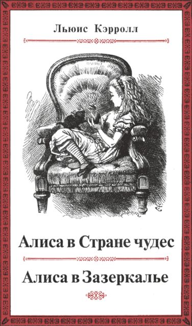 Алиса в Стране чудес и в Зазеркалье, Льюис Кэрролл