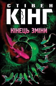 Кінець зміни, Стівен Кінг