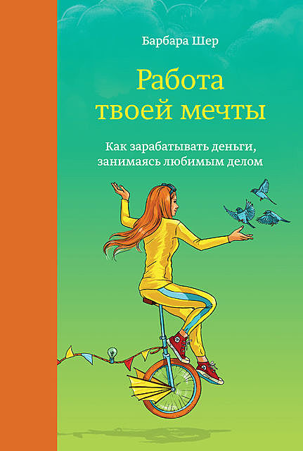 Работа твоей мечты, Барбара Шер