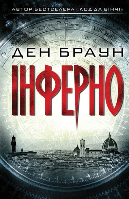 Інферно, Ден Браун