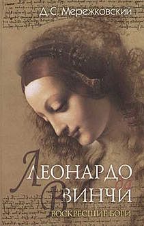 Воскресшие боги, или Леонардо да Винчи, Дмитрий Мережковский