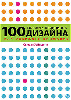 100 главных принципов дизайна. Как удержать внимание, Сьюзан Уэйншенк