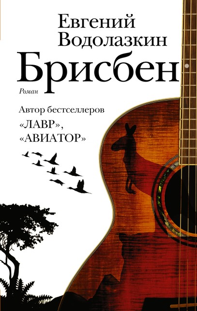 Брисбен, Евгений Водолазкин