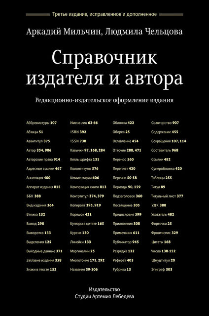 Справочник издателя и автора. Редакционно-издательское оформление издания, Аркадий Мильчин, Людмила Чельцова