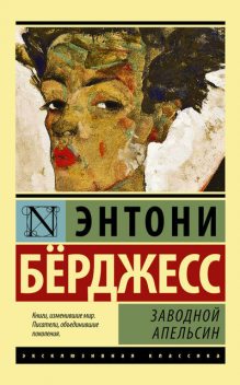 Заводной апельсин, Энтони Берджесс