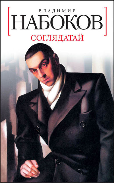 Соглядатай, Владимир Набоков